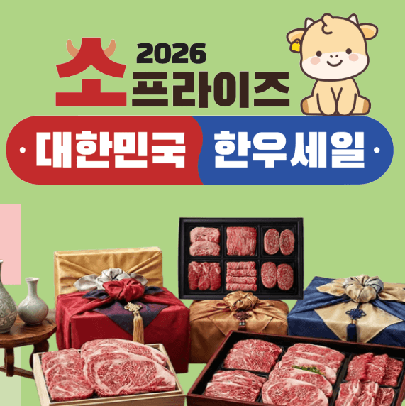 2026 한우 할인 소프라이즈