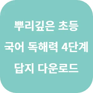 뿌리 깊은 초등 국어 독해력 4단계 답지 섬네일