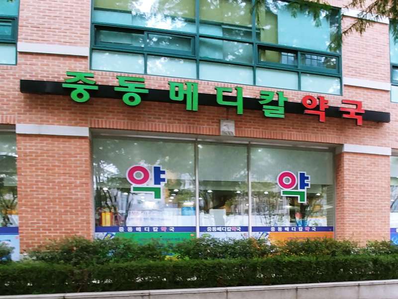 1. 중동메디칼약국 소개