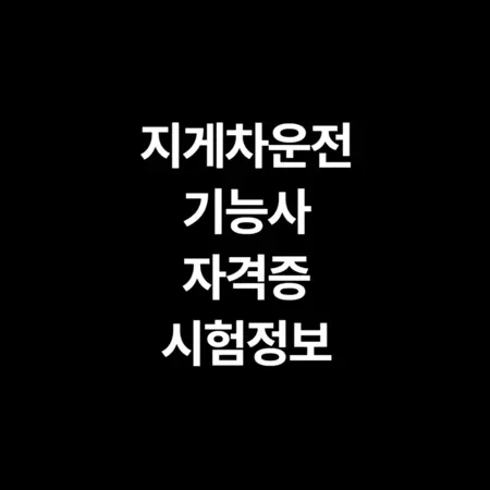 지게차운전기능사 자격증 시험 정보