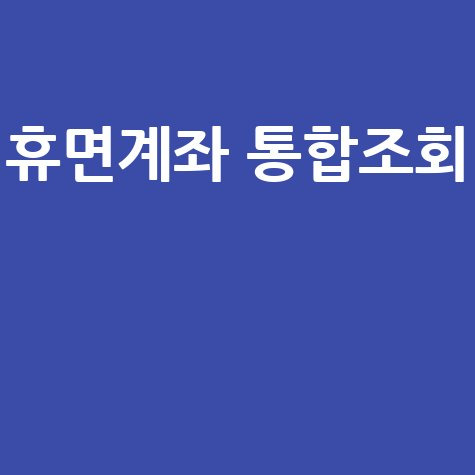 휴면계좌 통합조회: 토스 앱으로 숨은 돈 찾는 방법!