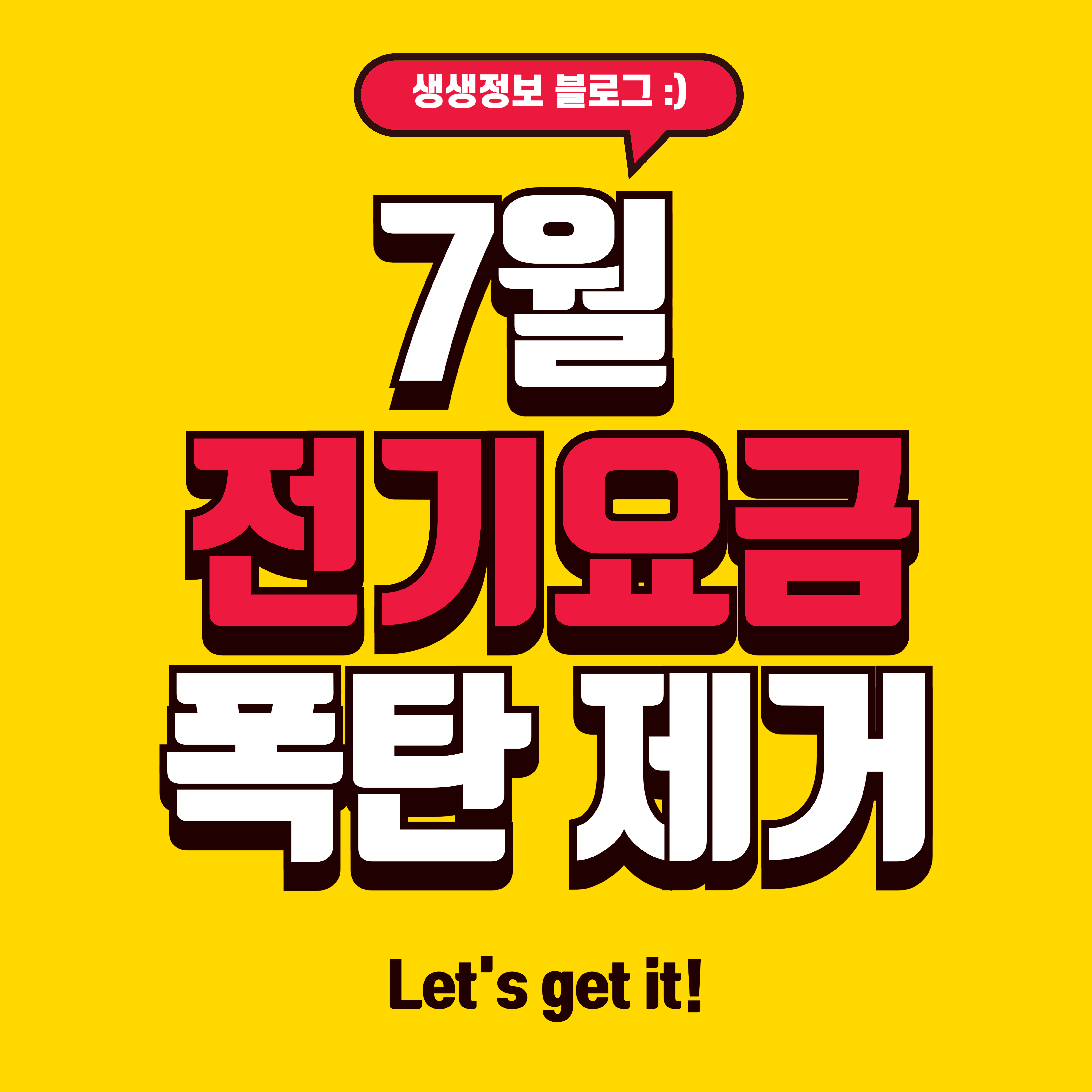 7월 전기요금 폭탄 제거