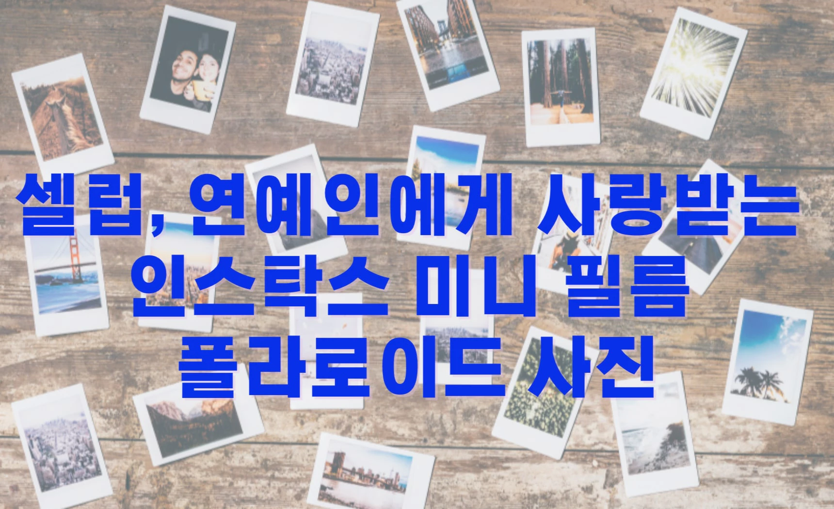 셀럽&#44; 연예인에게 사랑받는 인스탁스 미니 필름 폴라로이드 사진