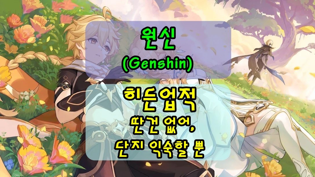 원신 리월 히든 업적 딴건 없어 단지 익숙할 뿐