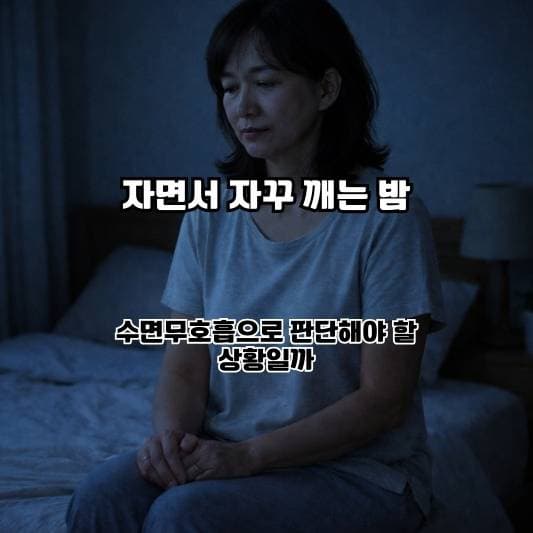수면무호흡을 의심하지만 결론을 서두르지 않는 중년의 차분한 일상 모습