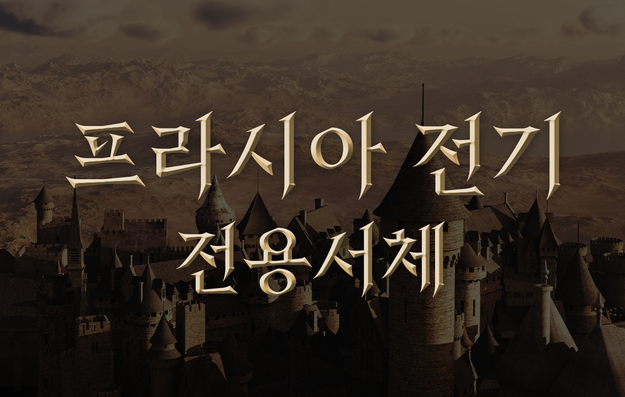 넥슨 프라시아 전기 전용서체