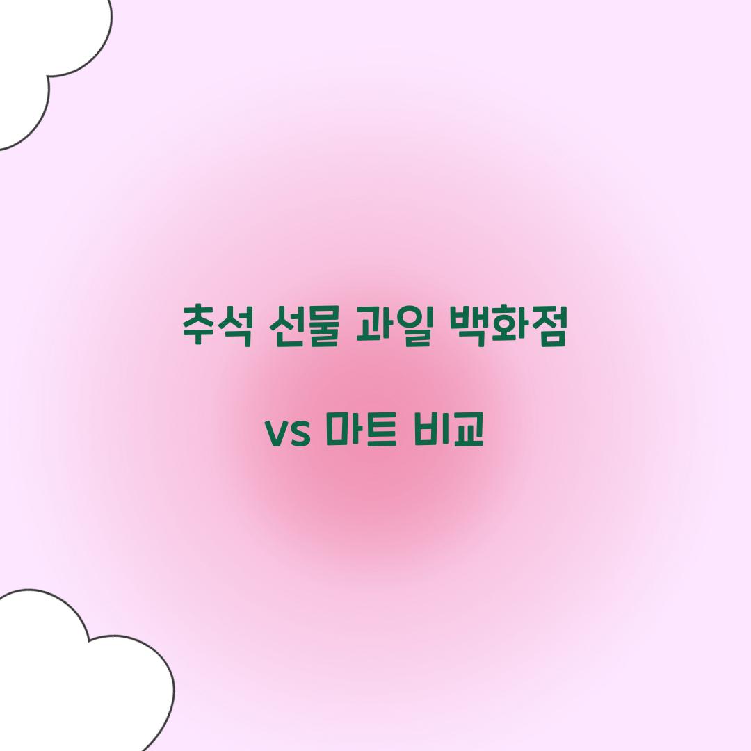 추석 선물 과일 백화점 vs 마트 비교  