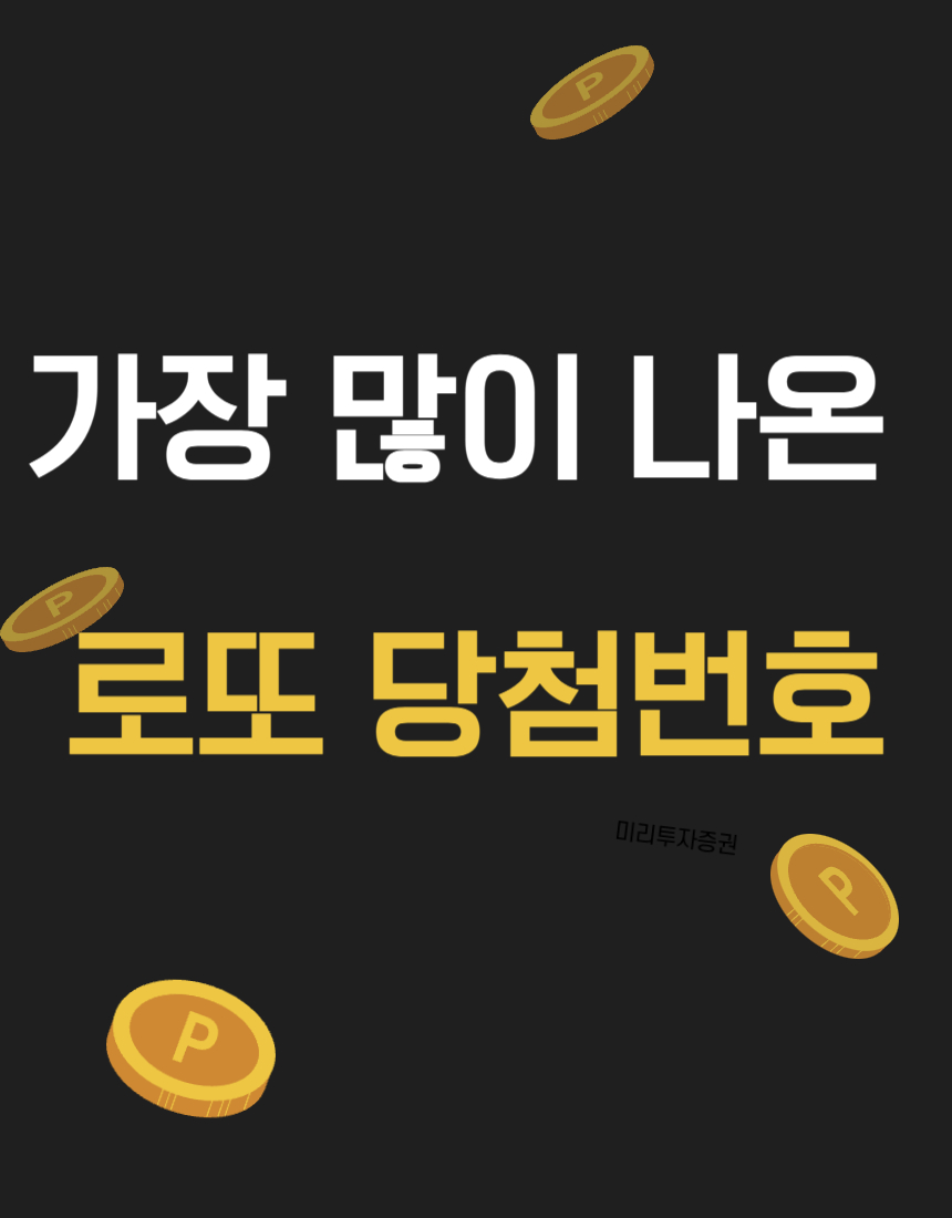 가장 많이 나온 로또 당첨번호