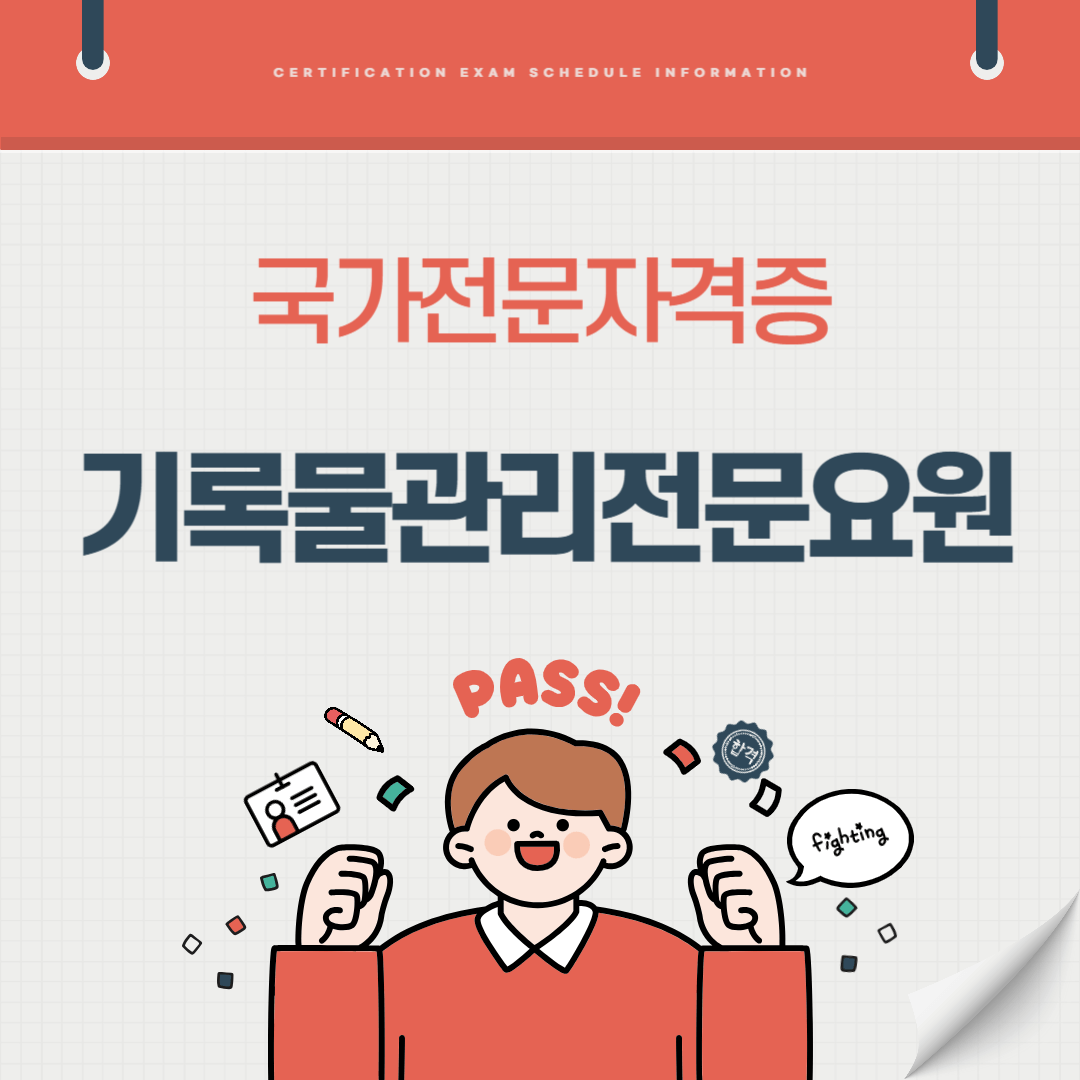 기록물관리전문요원 자격증 시험일정 기출문제 난이도 준비기간 취업전망 연봉 알아보기