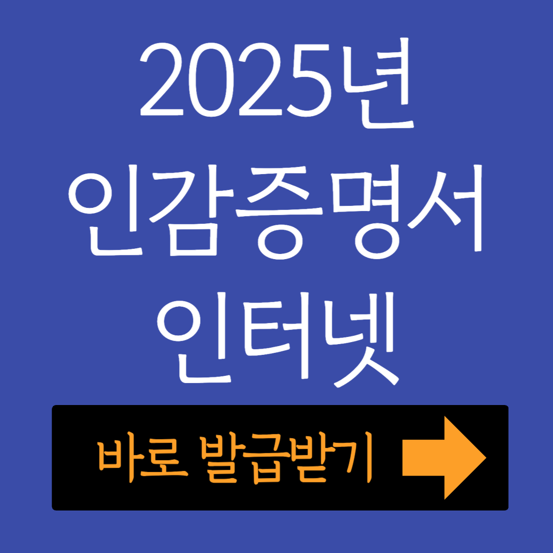 2025년 인감증명서 인터넷 발급받기