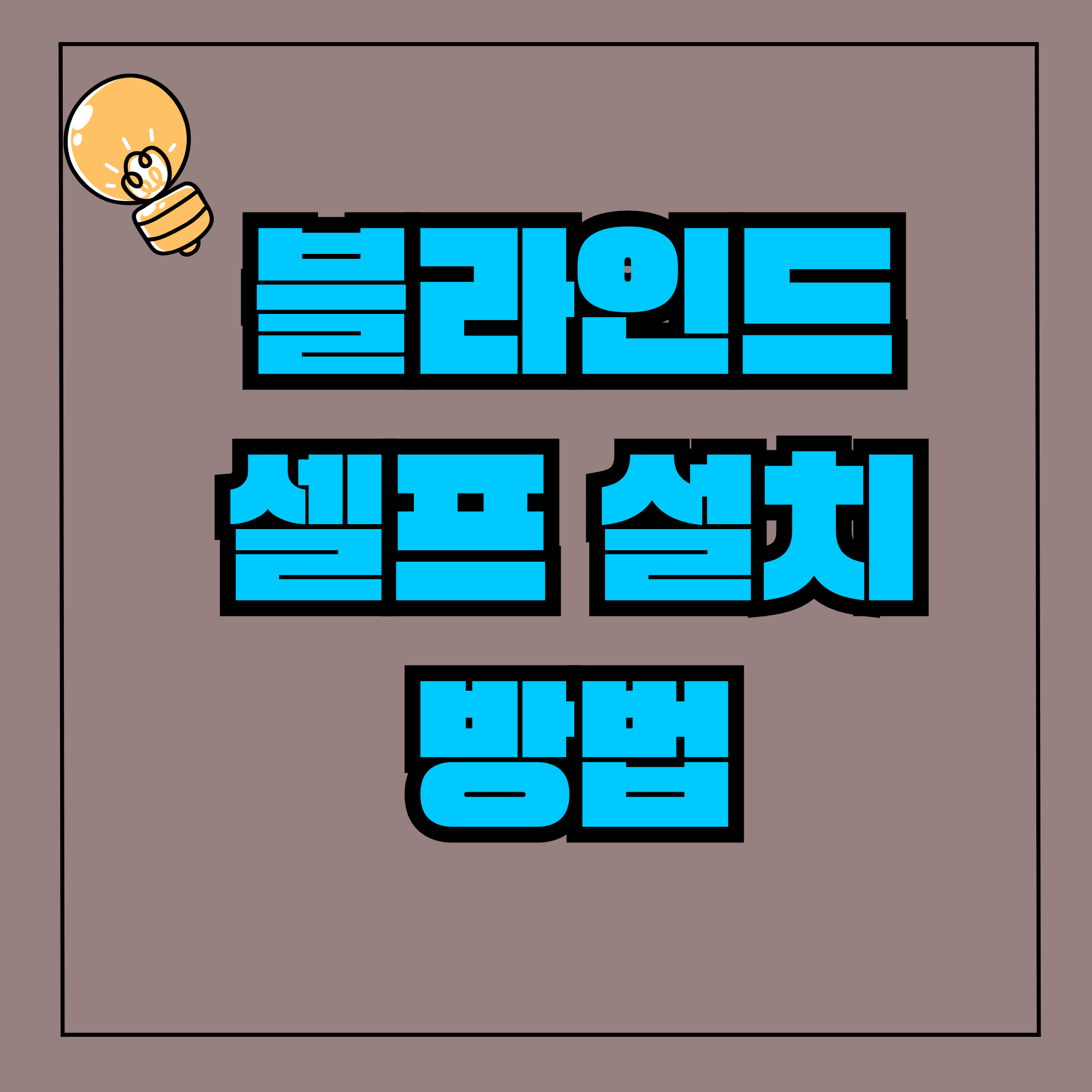 블라인드 셀프 설치 방법