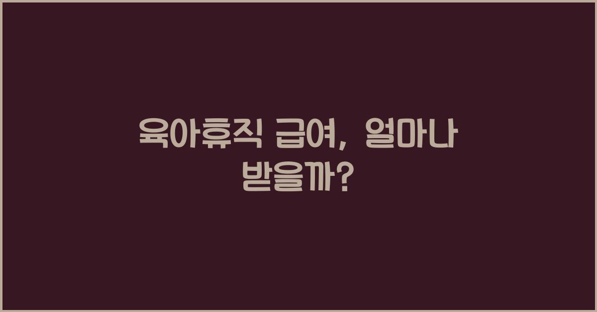 육아휴직 급여