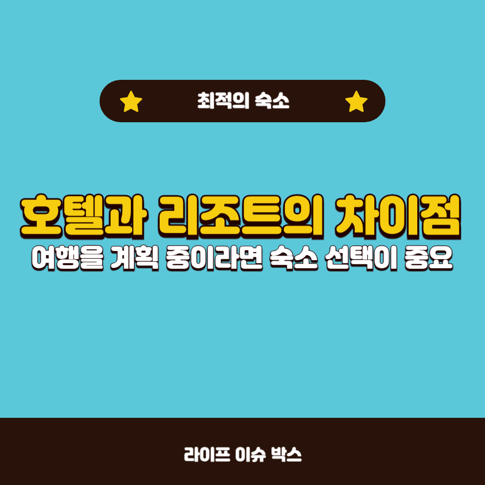 호텔과 리조트의 차이점