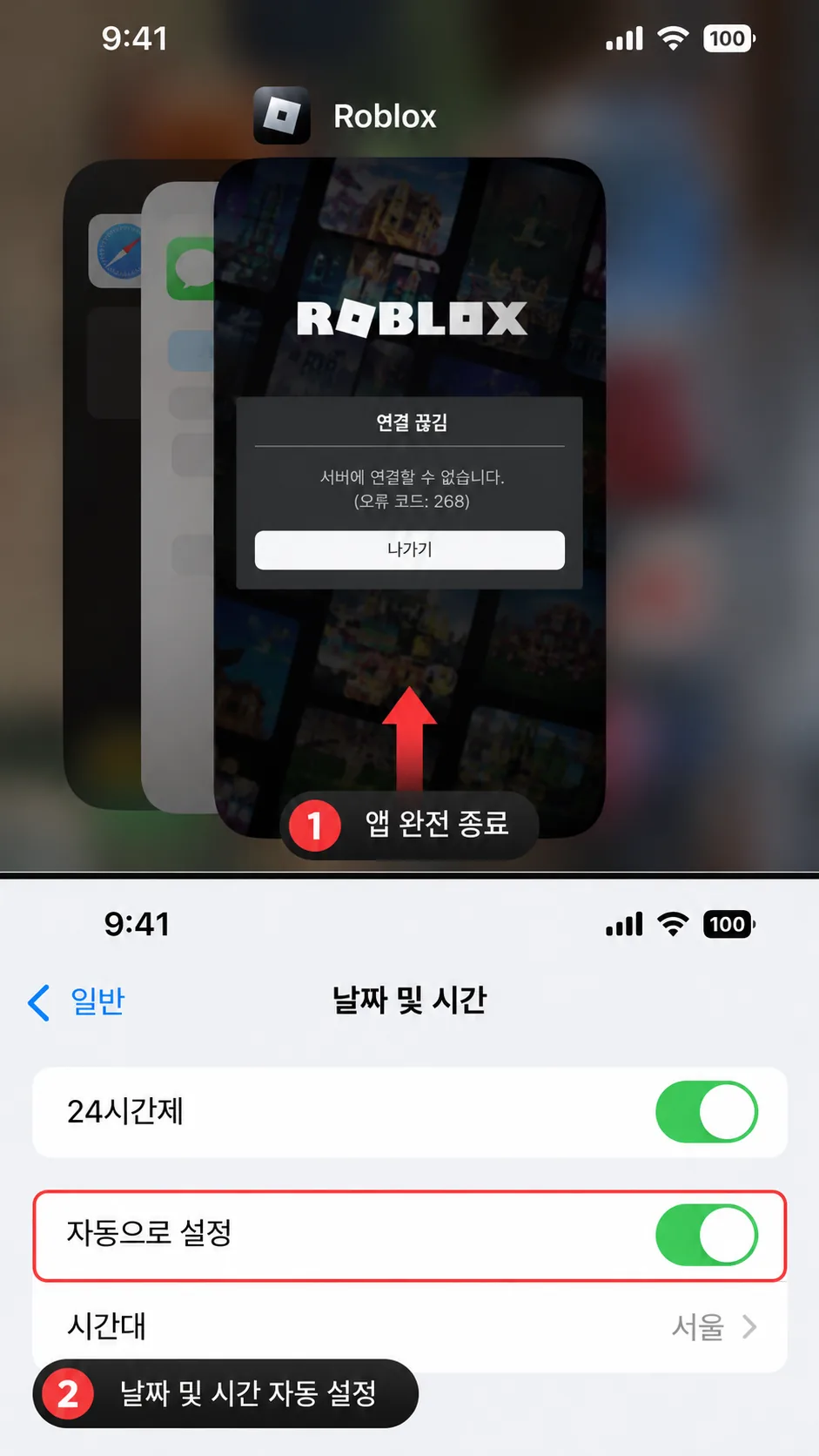 아이폰 아이패드 로블록스 오류코드 268 앱 종료 날짜 시간 자동 설정