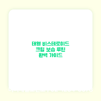 태열 비스테로이드 크림 보습 루틴 완벽 가이드