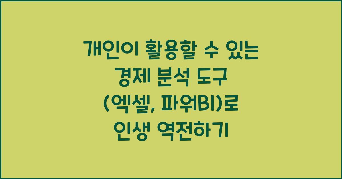 개인이 활용할 수 있는 경제 분석 도구 (엑셀, 파워BI)