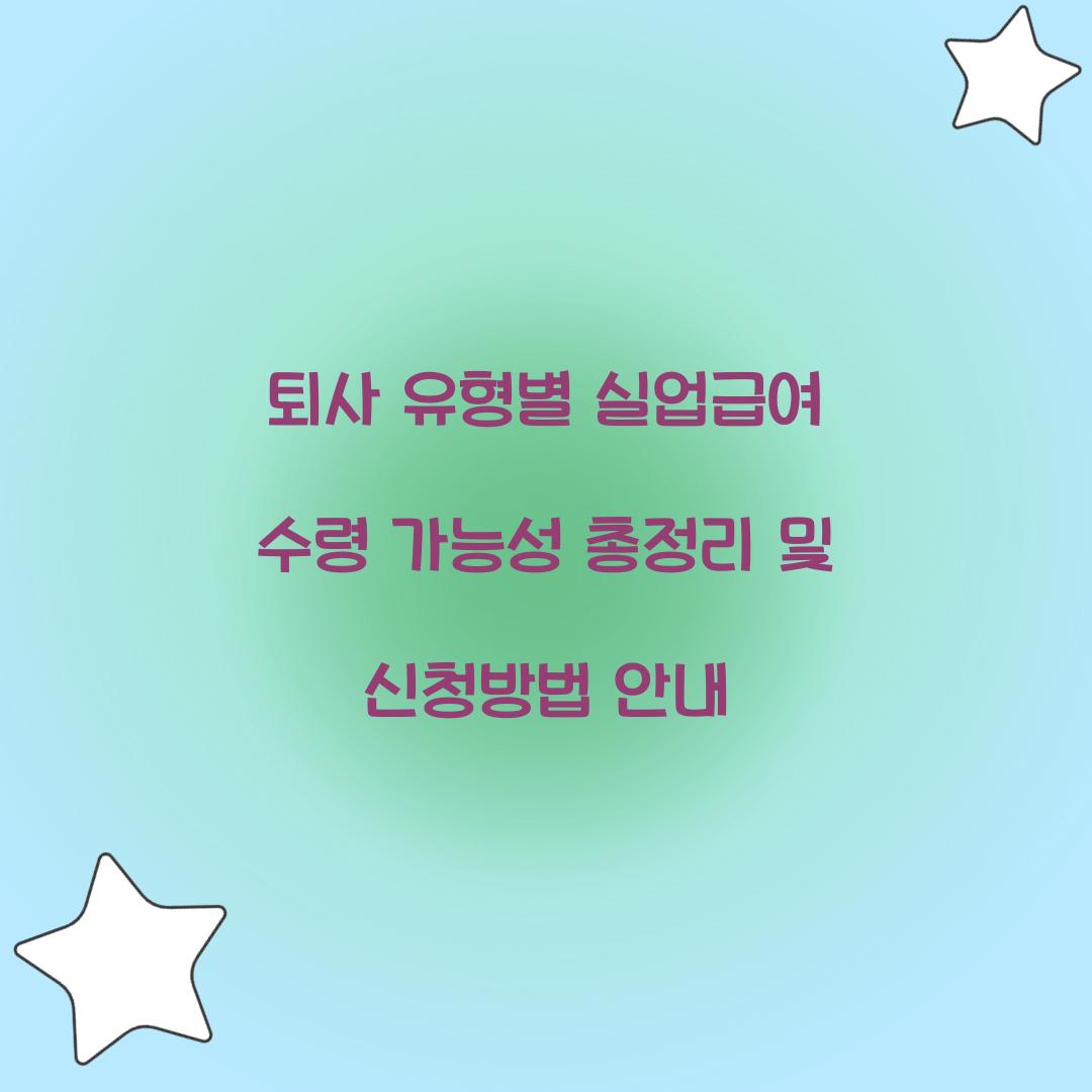 퇴사 유형별 실업급여 수령 가능성 총정리