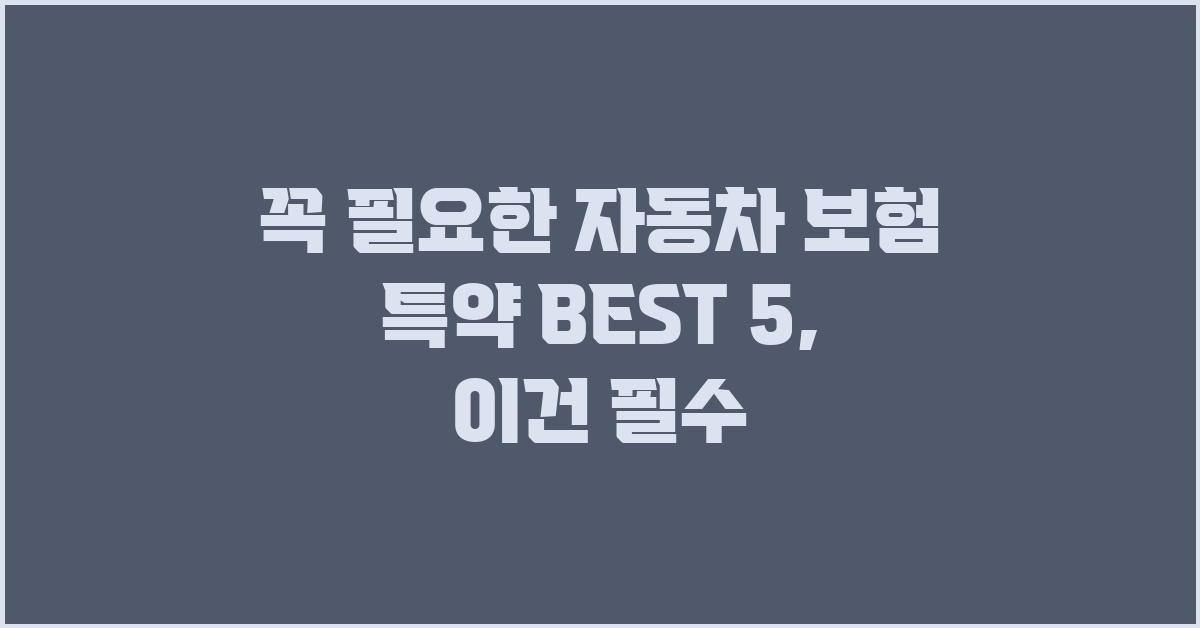 꼭 필요한 자동차 보험 특약 BEST 5