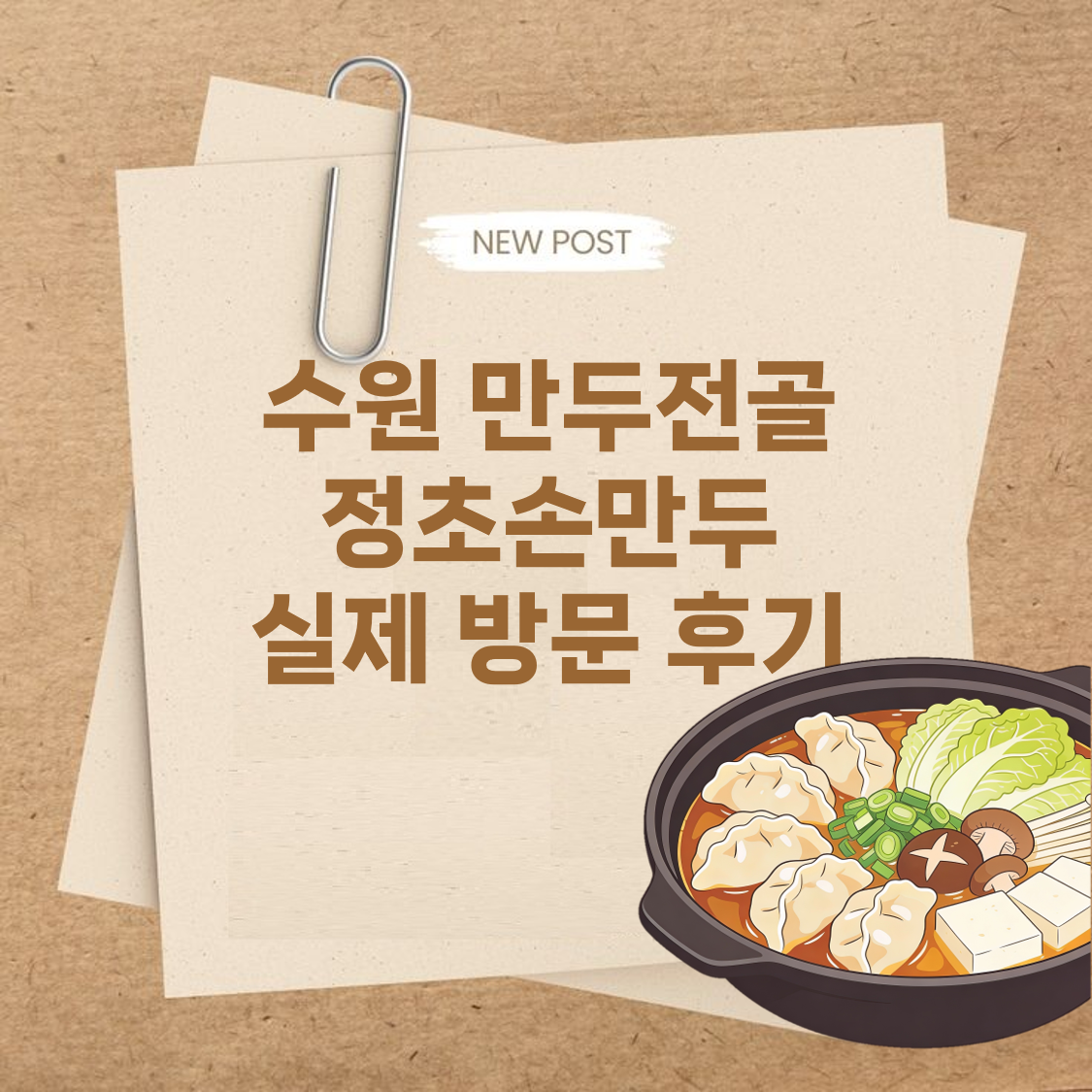 생생정보 수원 만두전골 정초손만두 실제 방문 후기