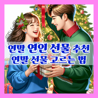 연말에 여자친구에게 선물하기 좋은 제품 10가지 및 연말 선물 고를떄 주의할 점