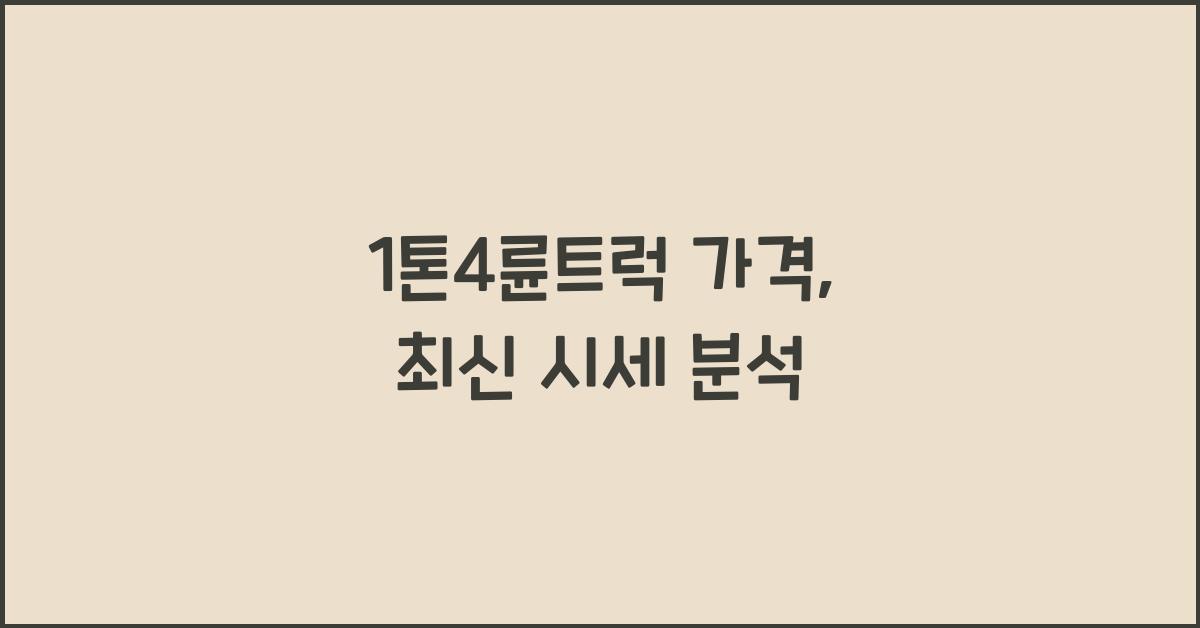 1톤4륜트럭 가격