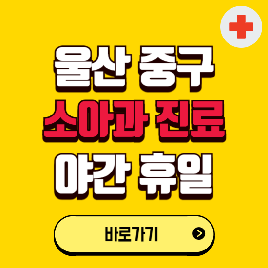 울산 중구 야간 소아과 진료병원 찾기 ❘ 24시 일요일 주말 연휴 응급진료 추천 잘하는 곳