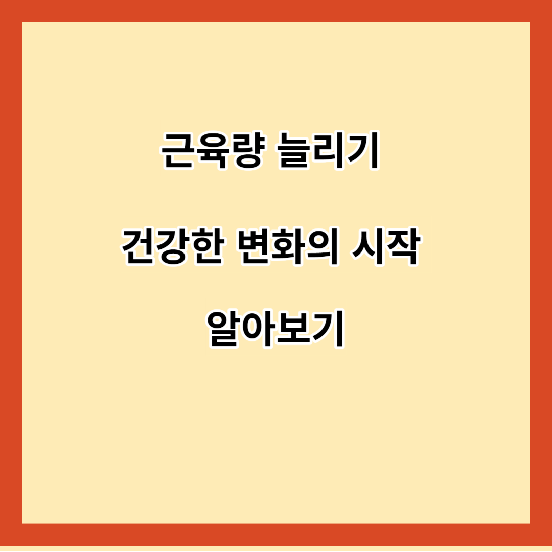 근육량 늘리기 건강한 변화의 시작 알아보기