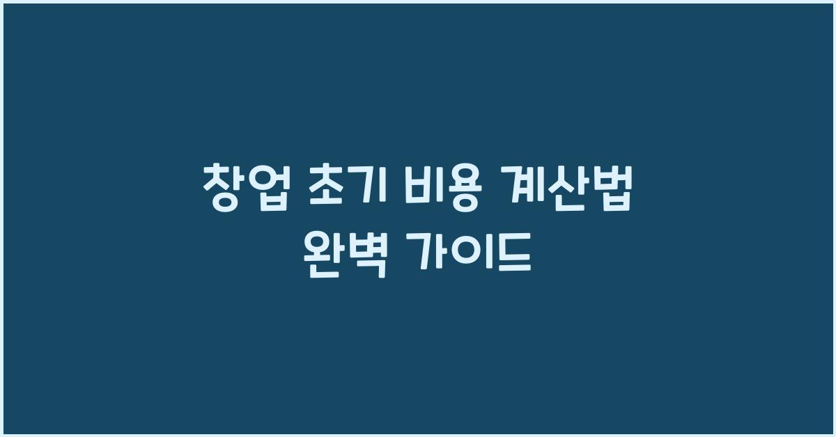 창업 초기 비용, 계산법