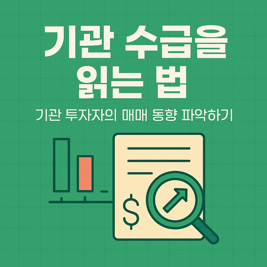 기관 수급을 읽는 법: 개인이 기관 따라잡는 방법