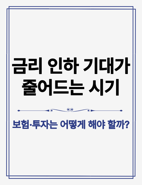 금리 인하 기대 감소 시기에 보험과 투자가 어떻게 영향을 받는지 설명하는 금융 인포그래픽 썸네일