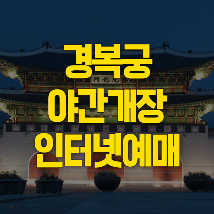 경복궁-야간개장-인터넷-예매-대표-사진