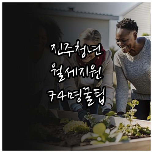 2026 진주시 청년월세 74명 선정..