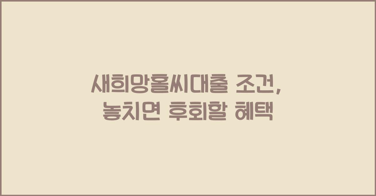 새희망홀씨대출 조건