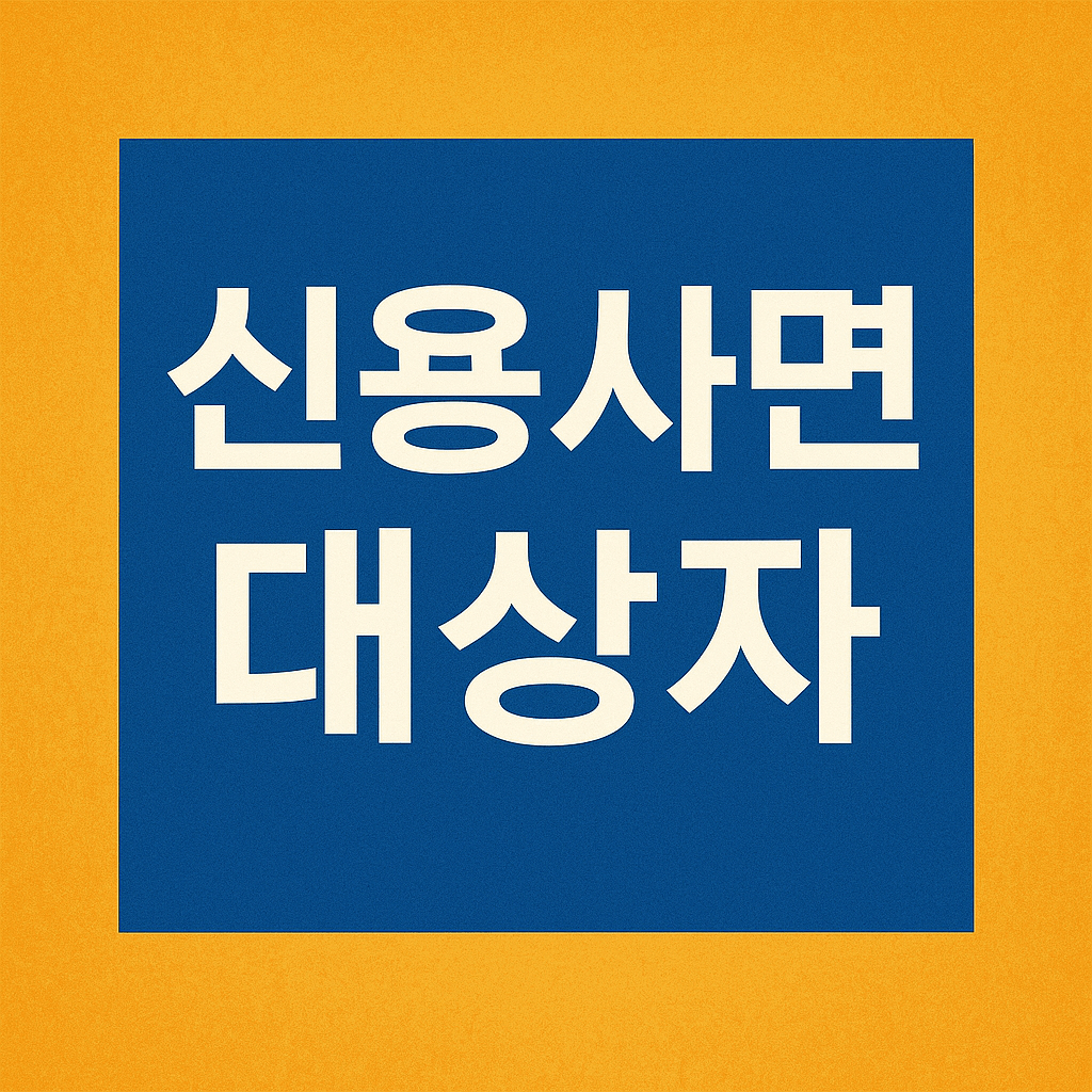 신용사면 대상자 조회