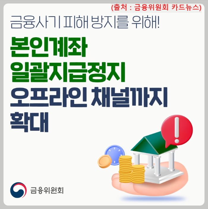 계좌-일괄지급-정지-서비스-카드-뉴스