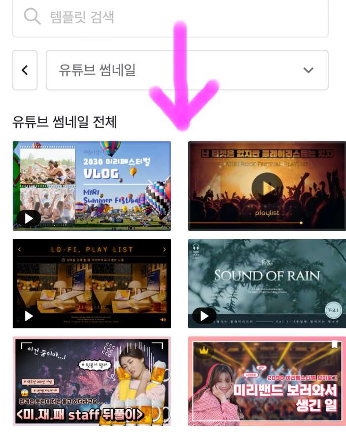 아래에 보이는 원하는 멋진 완성된 썸네일을 클릭해 사용하면 됩니다.