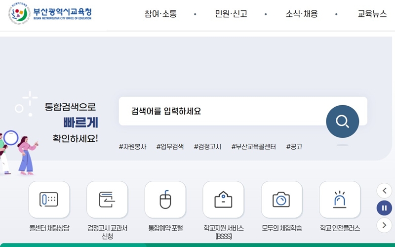 부산교육청 공식 사이트 메인 화면