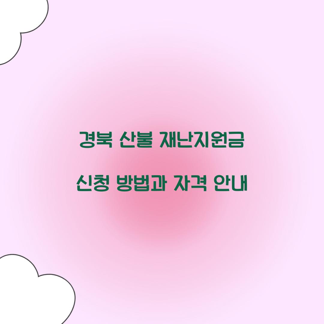경북 산불 재난지원금 신청