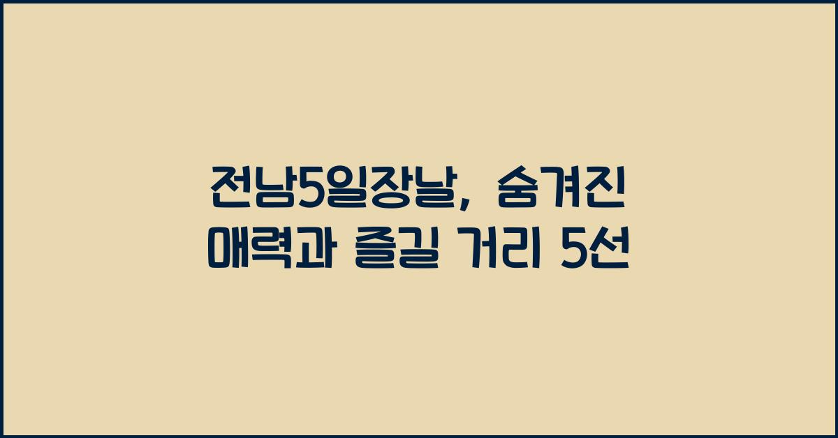 전남5일장날
