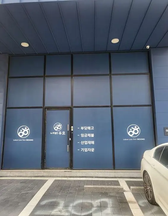 노무법인 우호 평택지사