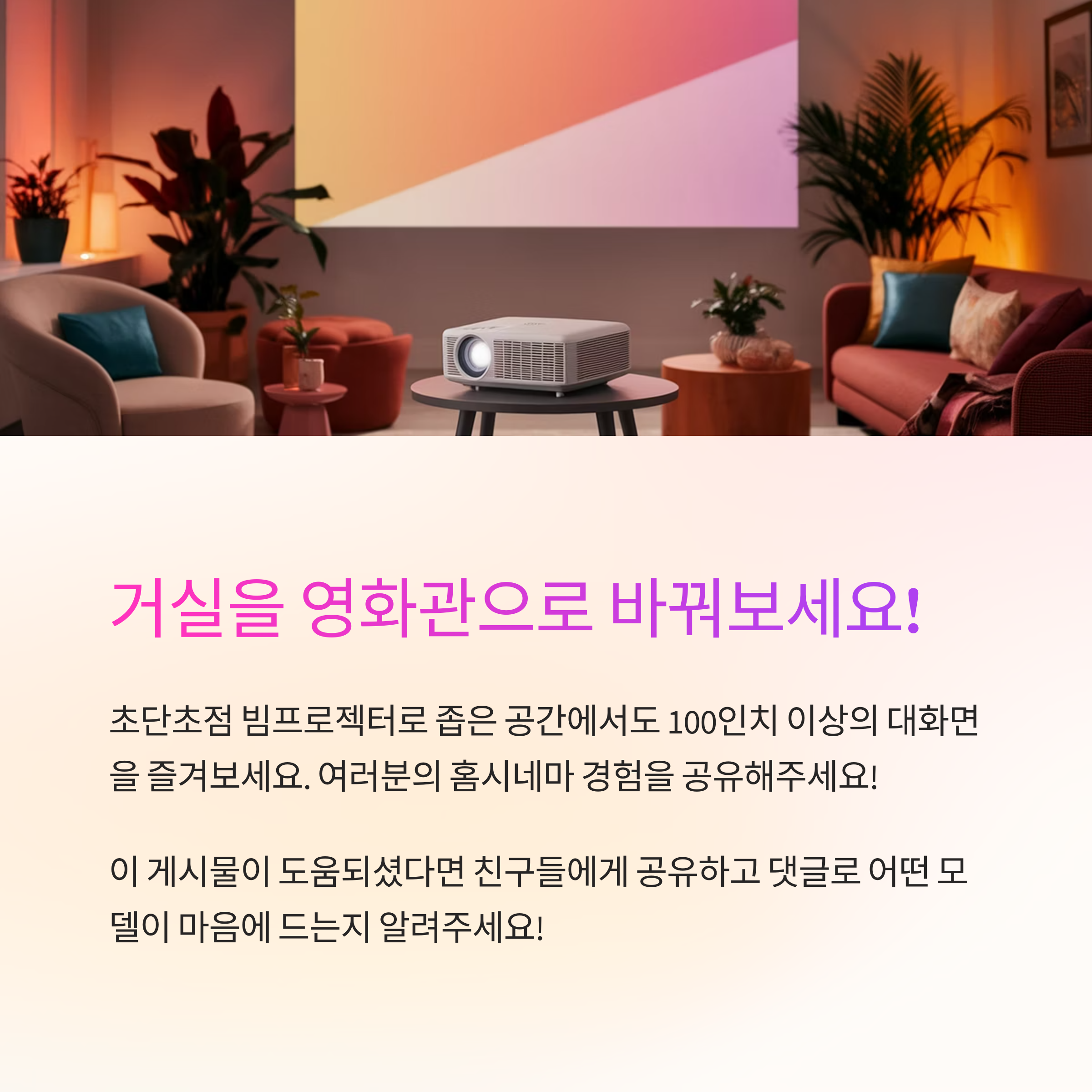 거실을 대형 영화관으로!