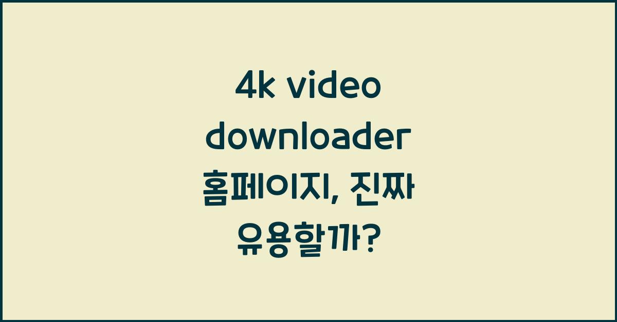 4k video downloader 홈페이지