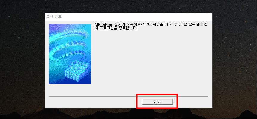 캐논 프린터 드라이버 설치 완료