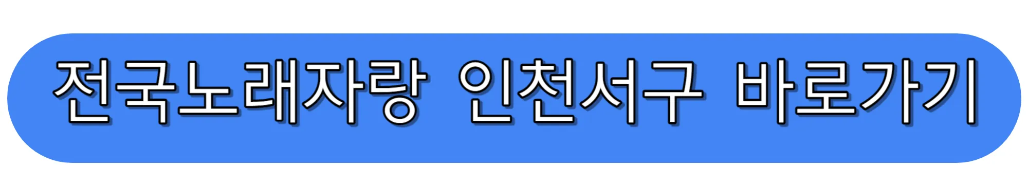 전국노래자랑-인천-서구-바로가기