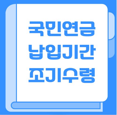 국민연금 납입기간 조기수령