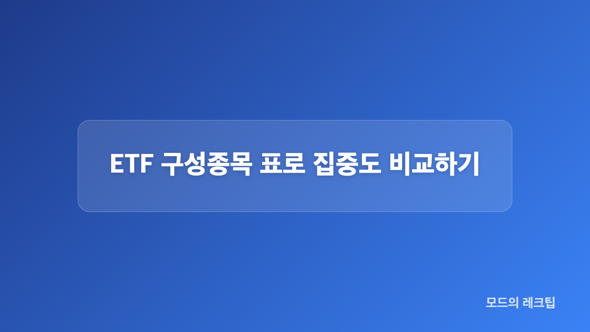 ETF 구성종목 확인 순서와 체크리스트