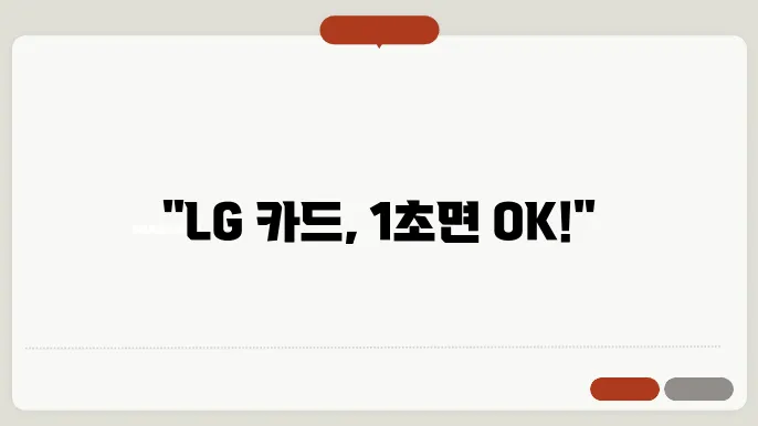 lg 카드 혜택