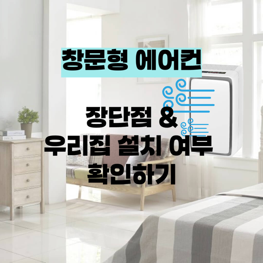 창문형에어컨추천