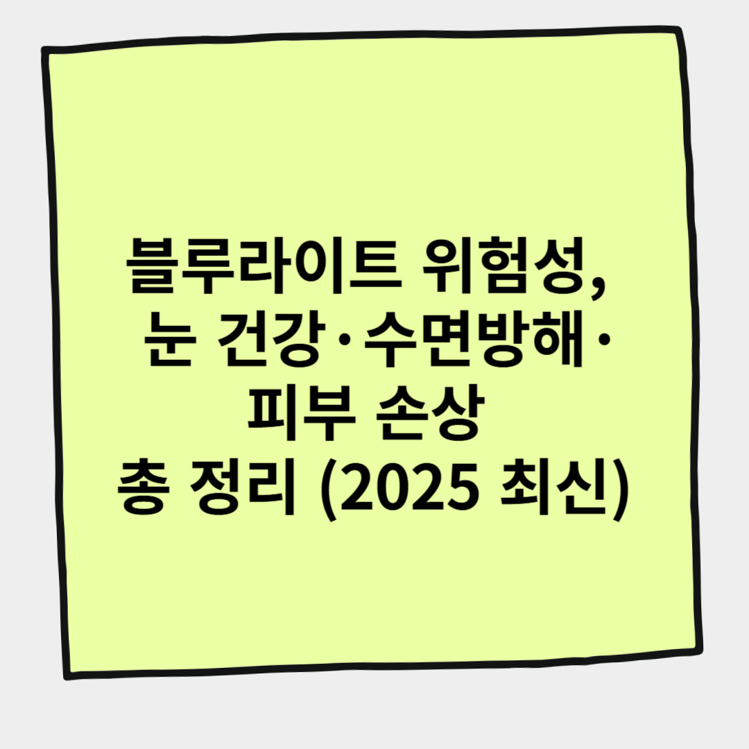 블루라이트 위험성, 눈 건강·수면 방해·피부 손상 총 정리 (2025 최신)