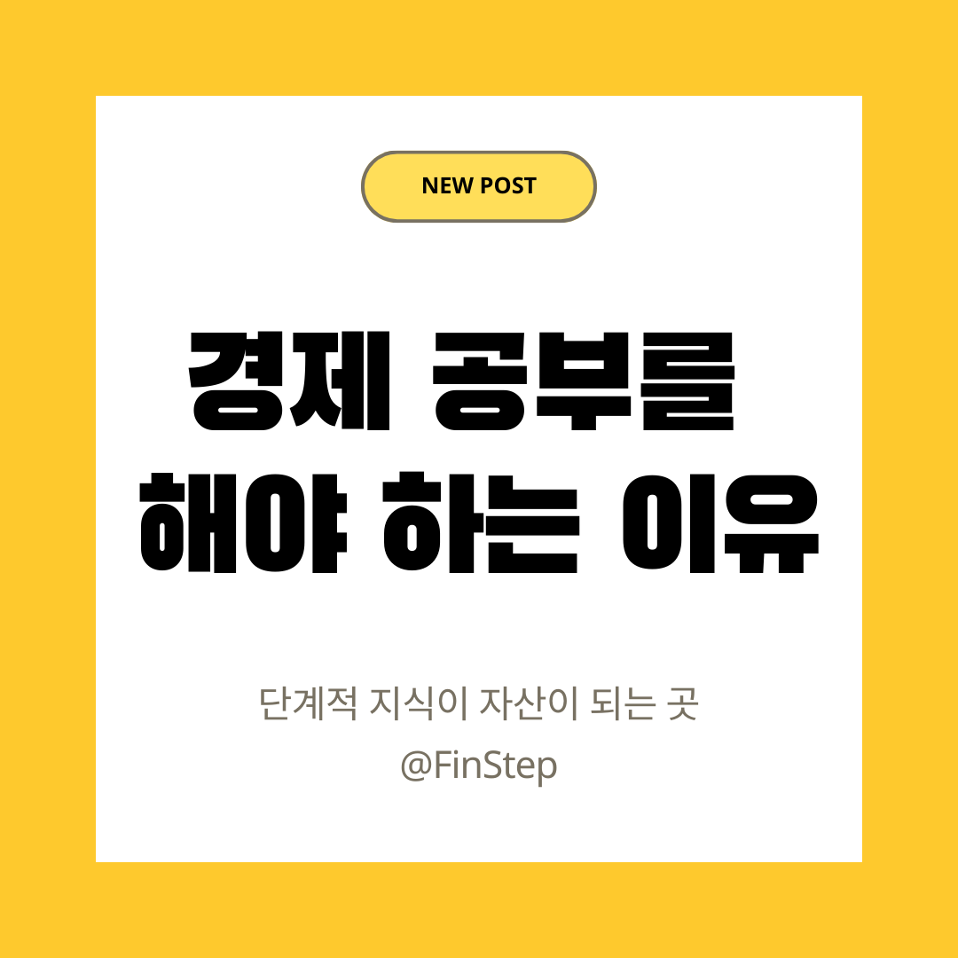 [경제 기초] 돈이 왜 필요한가 반드시 경제 공부를 해야 하는 현실적 이유